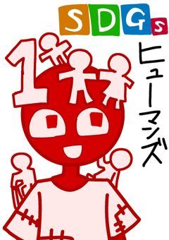 SDGｓヒューマンズ