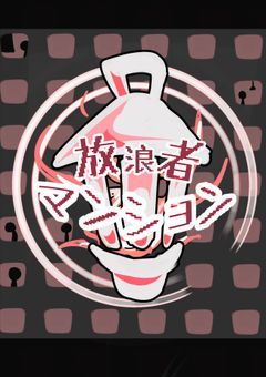 創作企画　放浪者マンション　🍜