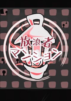 創作企画　放浪者マンション　第二回応募開始