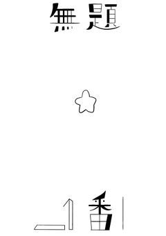 <≪無題 11番≫>