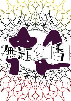 無題　11番｜　　　募集中＿｜