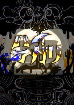 ❛∅=ハイアガリ=∅❜　！創作団体！