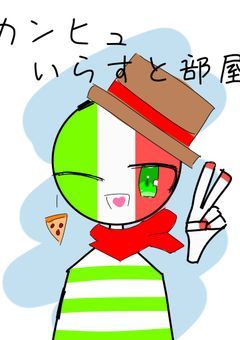 カンヒュいらすと部屋