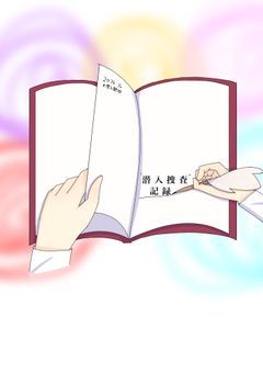 潜入捜査記録