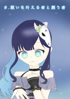 #.願いを叶える者と願う者