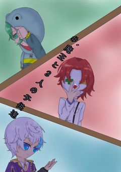 #.魔王と3人の子供達