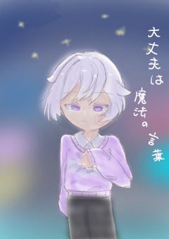 大丈夫は魔法の言葉【🎲💜‪ver.】