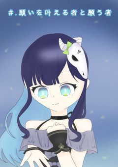 願いを叶える者と願う者