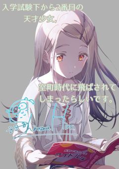 入学試験下から2番目の天才少女，室町時代に飛ばされてしまったらしいです。
