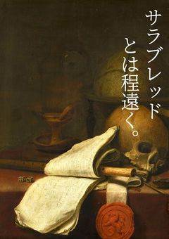 サラブレッドとは程遠く。【sik】