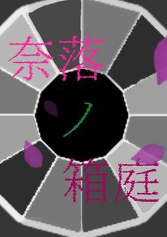 ใ ๅฅ่ฝ ใ ็ฎฑๅบญ ใ