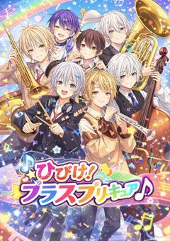 ひびけ!ブラスプリキュア♪