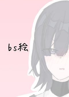 bs絵！
