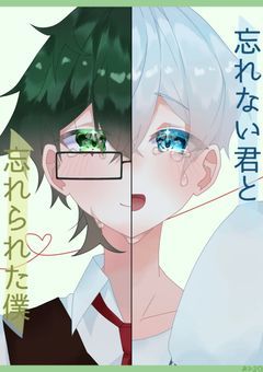 忘れない君と忘れられた僕