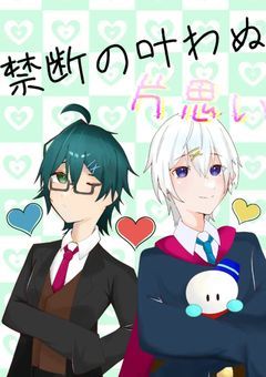 禁断の叶わぬ片思い。