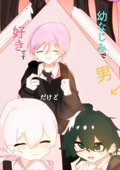 幼馴染で男だけど、好きです。