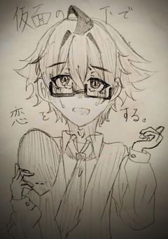仮面の下で恋をする。