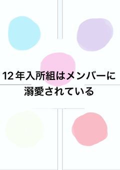 12年入所組はメンバーに溺愛されている