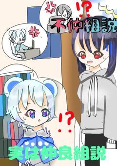 不仲組説、実は仲良組説