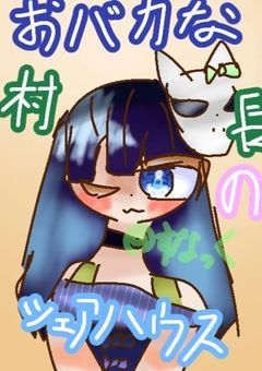 おバカな村長のシェアハウス