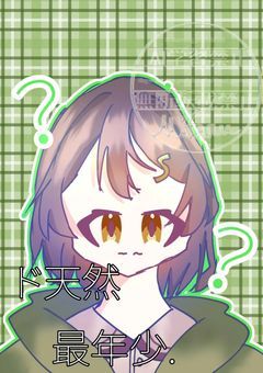 ド天然最年少 ．