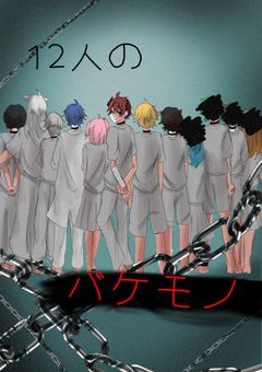 12人のバケモノ