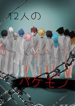 12人のバケモノ