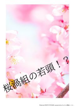 弄られ不憫、若頭だった件