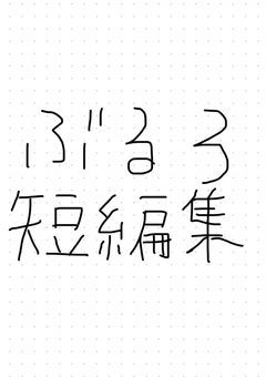 BLL  短編集　🟦⛓️⚽️