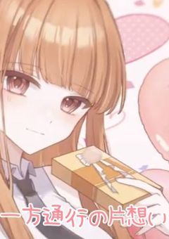 一方通行の片思い