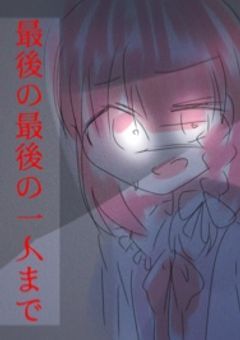 最後の最後の一人まで