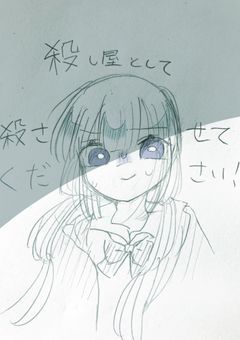 【参加型小説】殺し屋として殺させてください!