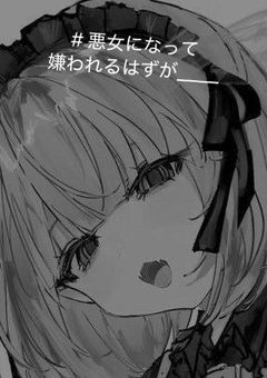 # 悪女になって嫌われるはずが_____