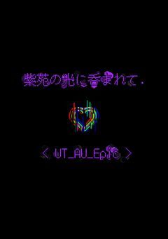 紫苑の光に呑まれて.　< UT_AU_Epic >