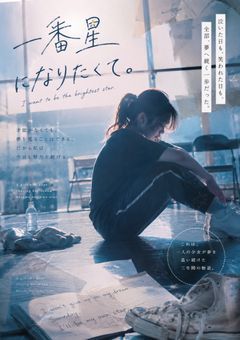 一番星になりたくて。