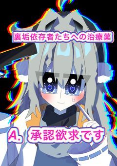 『“裏 垢 依 存 者 た ち へ の 治 療 薬“』