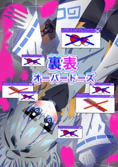  裏表オーバードーズ