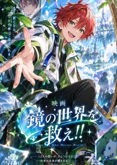 映画【鏡の世界を救え!!】