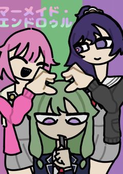 # マーメイド ・ エンドロゥル 。