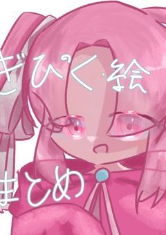 ぎぴくまとめ＆いらすと部屋