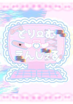 どりーむえんじぇる『公式』