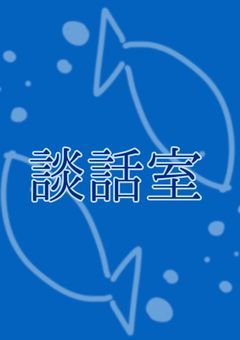 〖溟海水族館・研究所 談話室〗