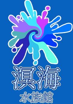 〖創作小説〗Aquarium Stories