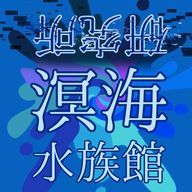 〖溟海水族館・研究所〗公式さんのアイコン画像