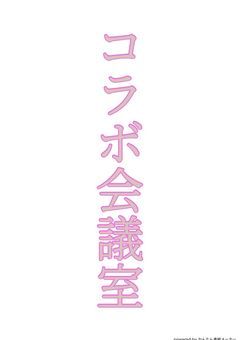 コラボ会議室