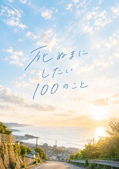 死ぬまでにしたい100のこと【rd】