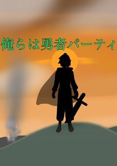 俺らは勇者パーティ