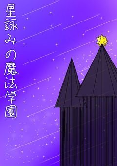 星詠みの魔法学園