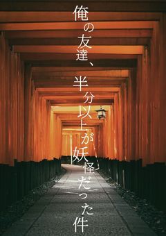 俺の友達、半分以上が妖怪だった件