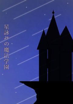 星詠みの魔法学園